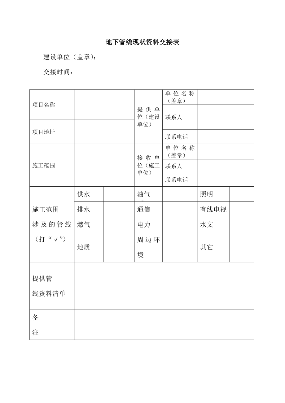 地下管线现状资料交接表.docx_第1页