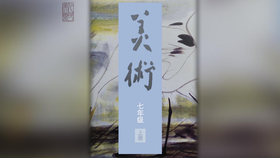 第1课《赏书法之韵》第2课时ppt课件-2024新人美版七年级上册《美术》.pptx_第1页