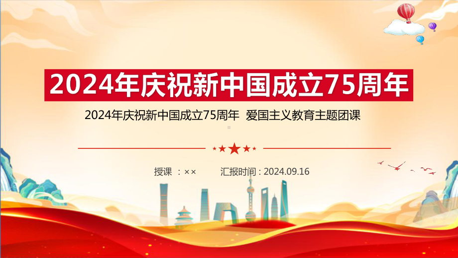 2024年庆祝新中国成立75周年2024年国庆节ppt.ppt_第1页