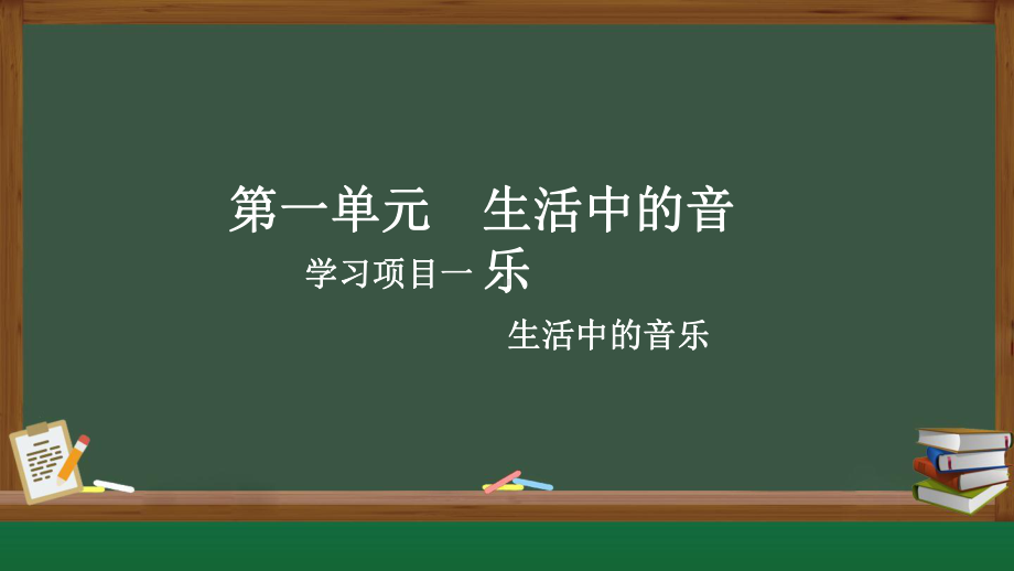 2024新人教版（简谱）七年级上册《音乐》第一单元学习项目一 生活中的艺术·音乐 ppt课件.pptx_第1页