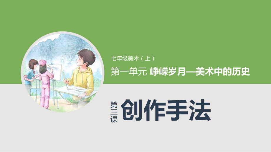 第1单元 第3课 表现手法 ppt课件-2024新人教版七年级上册《美术》.pptx_第1页