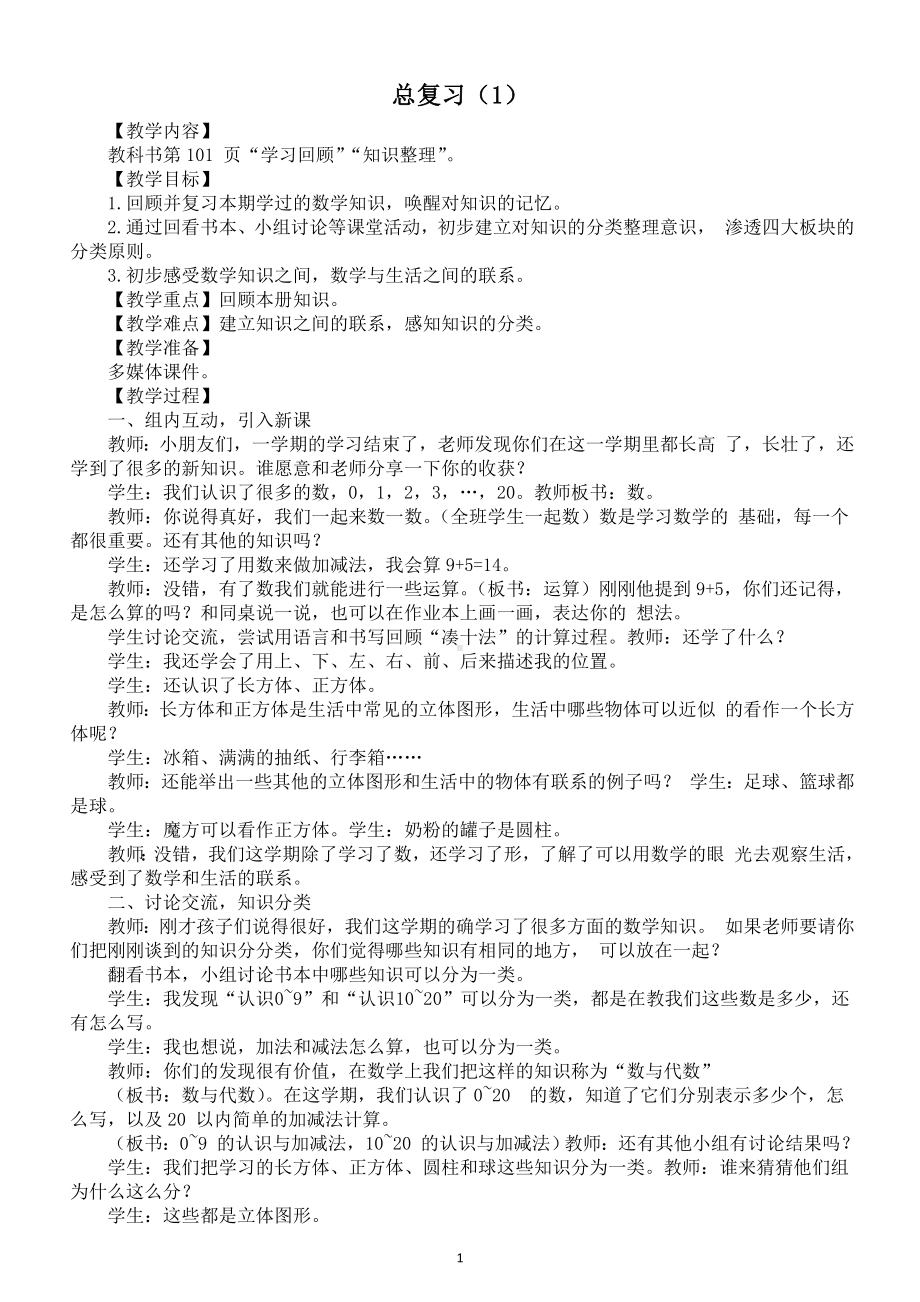 小学数学新西师版一年级上册《总复习（1）》教案（2024秋）.doc_第1页