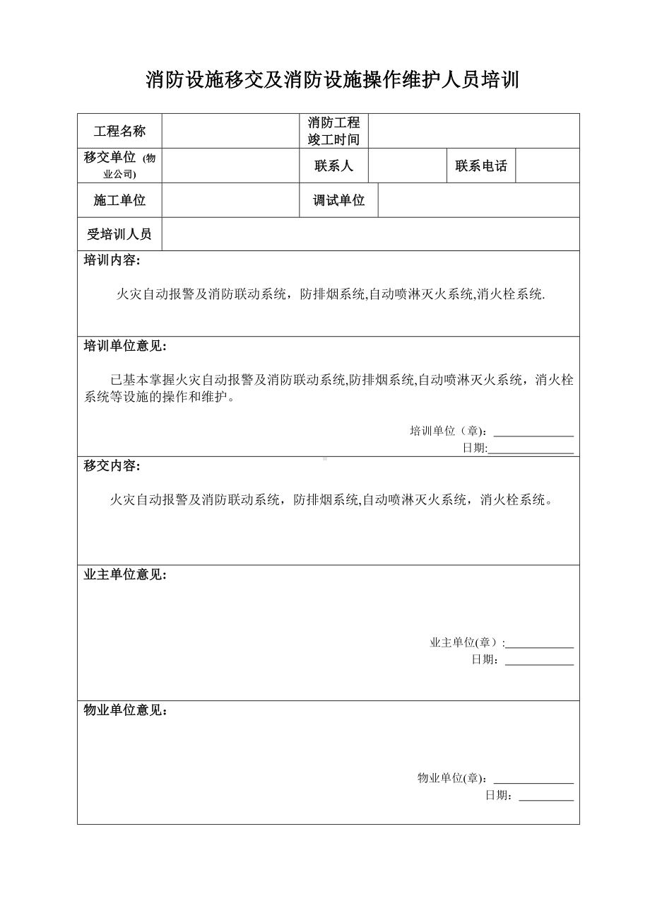 消防设施移交和清单（范本模板）.doc_第1页