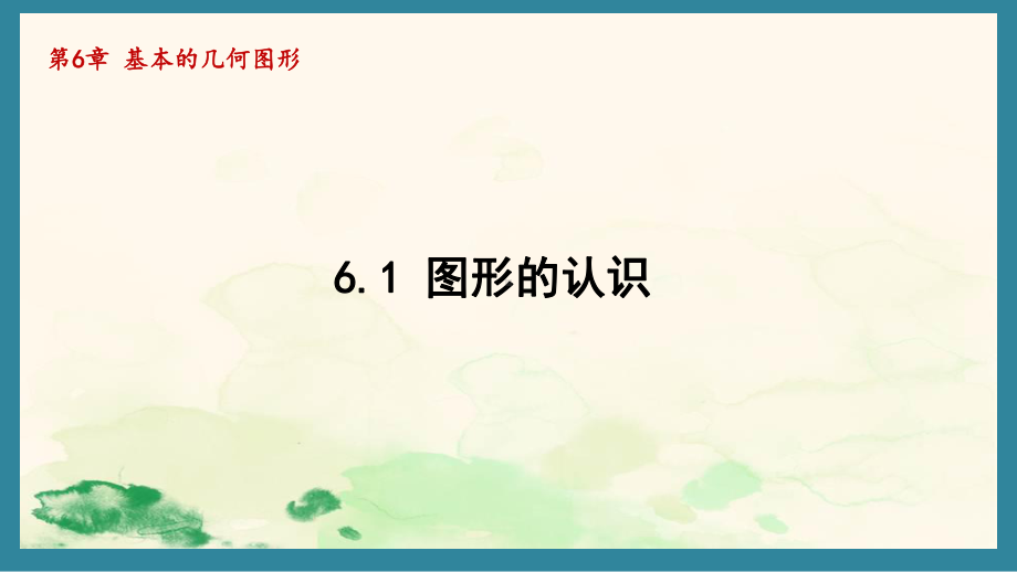 6.1 图形的认识（课件）青岛版（2024）数学七年级上册.pptx_第1页