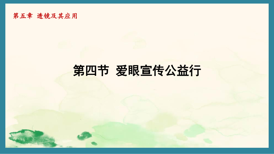 5.4 爱眼宣传公益行（课件）北师大版（2024）物理八年级上册.pptx_第1页