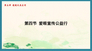 5.4 爱眼宣传公益行（课件）北师大版（2024）物理八年级上册.pptx