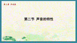 3.2声音的特性（课件）北师大版（2024）物理八年级上册.pptx