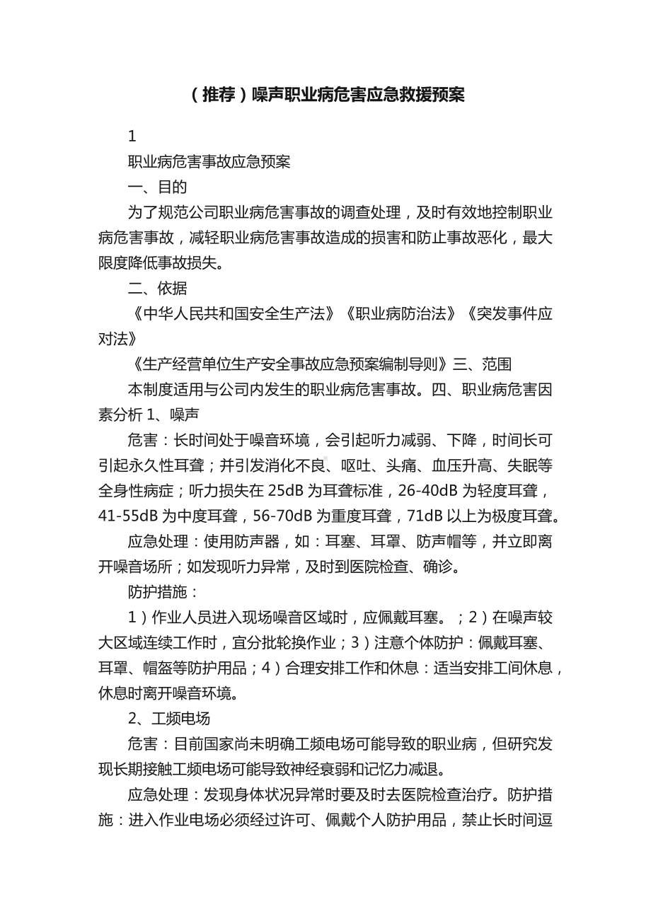 （推荐）噪声职业病危害应急救援预案.docx_第1页