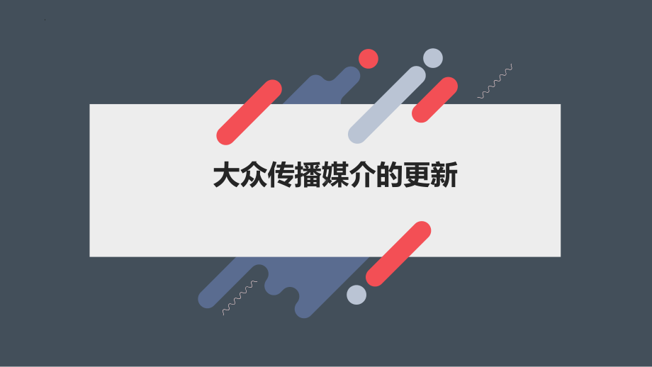 4.3 大众传播媒介的更新 课件2021-2022学年人民版高中历史必修二.pptx_第1页