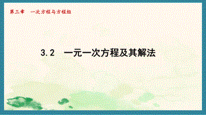 3.2 一元一次方程及其解法（课件）沪科版（2024）数学七年级上册.pptx