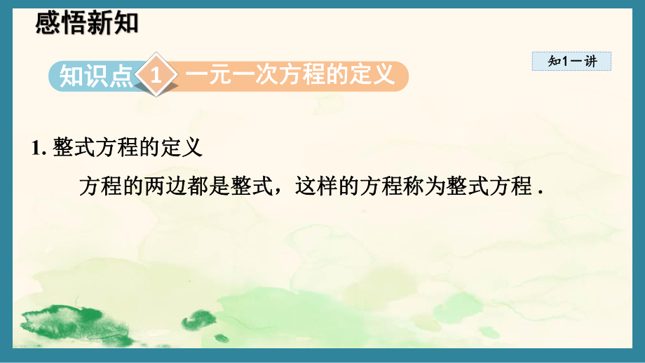 3.2 一元一次方程及其解法（课件）沪科版（2024）数学七年级上册.pptx_第2页