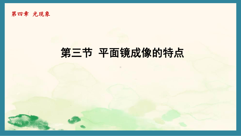 4.3平面镜成像的特点（课件）北师大版（2024）物理八年级上册.pptx_第1页