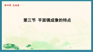 4.3平面镜成像的特点（课件）北师大版（2024）物理八年级上册.pptx