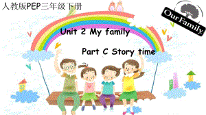 Unit2 My family Part C Story time （课件）-2023-2024学年人教PEP版英语三年级下册.pptx