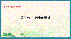 5.3生活中的透镜（课件）北师大版（2024）物理八年级上册.pptx