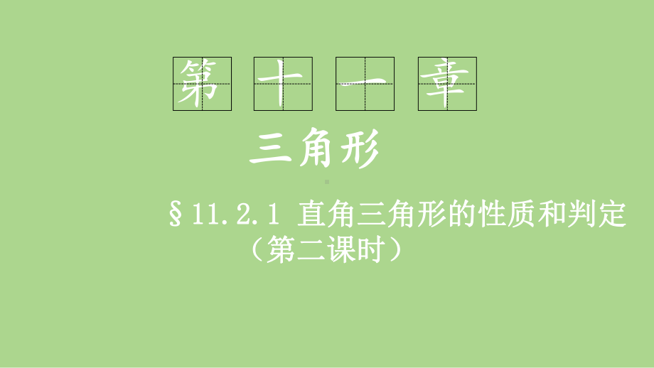 11.2.1 与三角形有关的角（第二课时）（课件）2024-2025学年度-人教版 数学八年级上册.pptx_第1页