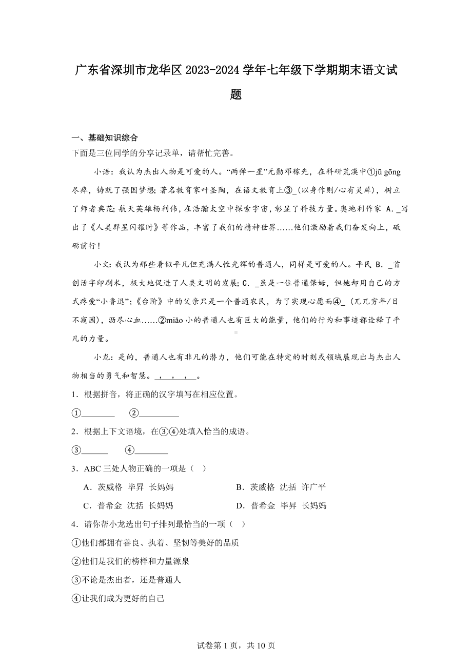 广东省深圳市龙华区2023-2024学年七年级下学期期末语文试题.docx_第1页