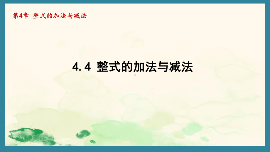 4.4 整式的加法与减法（课件）青岛版（2024）数学七年级上册.pptx_第1页