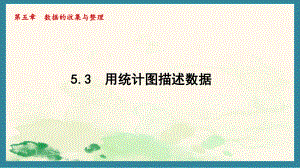 5.3 用统计图描述数据（课件）沪科版（2024）数学七年级上册.pptx