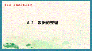 5.2 数据的整理（课件）沪科版（2024）数学七年级上册.pptx