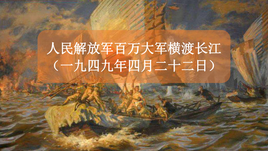 第1课《人民解放军百万大军横渡长江》课件（共21页）2023-2024学年统编版语文八年级上册.pptx_第1页