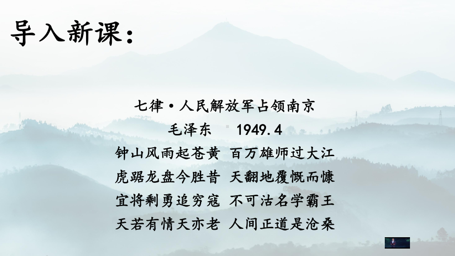 第1课《人民解放军百万大军横渡长江》课件（共21页）2023-2024学年统编版语文八年级上册.pptx_第2页