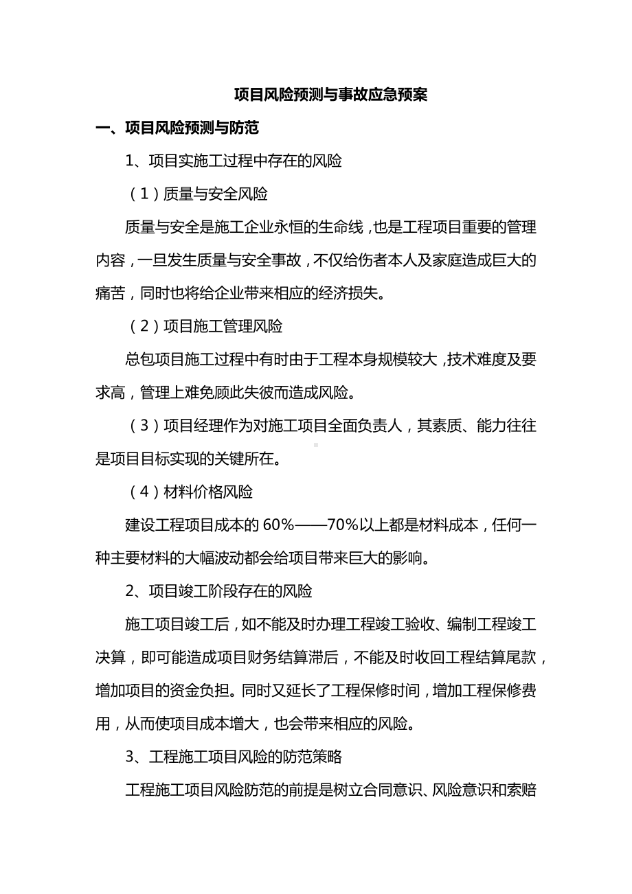 项目风险预测与事故应急预案.docx_第1页