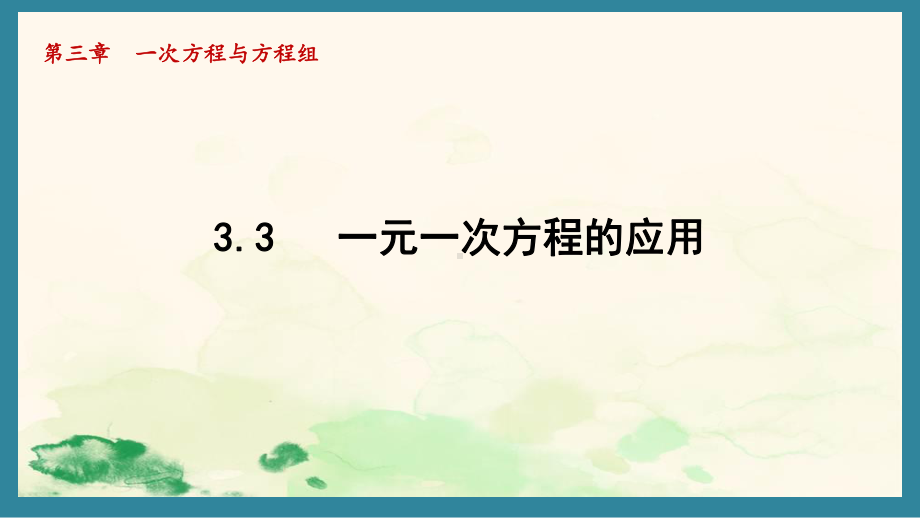 3.3一元一次方程的应用（三）（课件）沪科版（2024）数学七年级上册.pptx_第1页