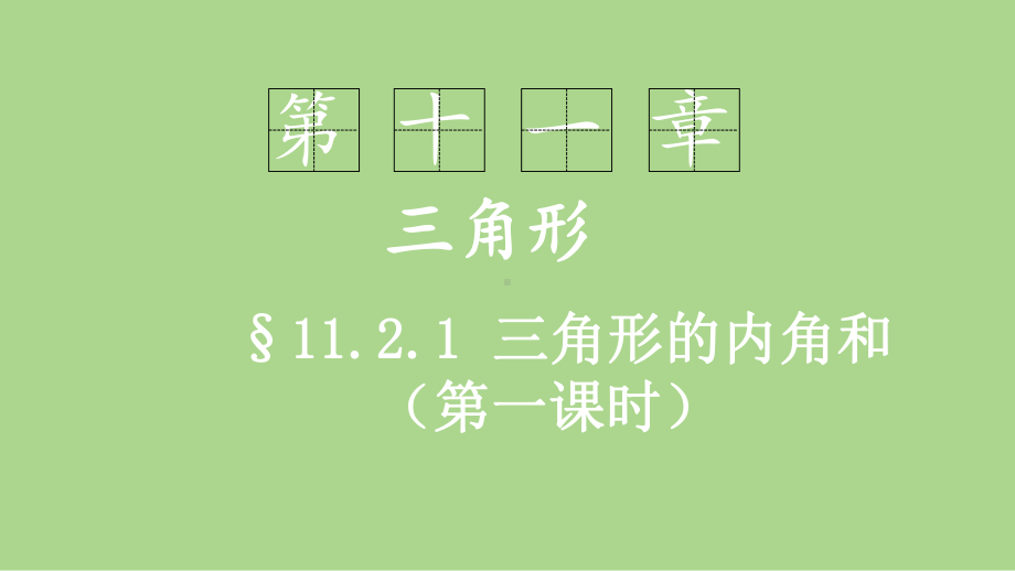 11.2.1与三角形有关的角（第一课时）（课件）2024-2025学年度-人教版 数学八年级上册.pptx_第1页