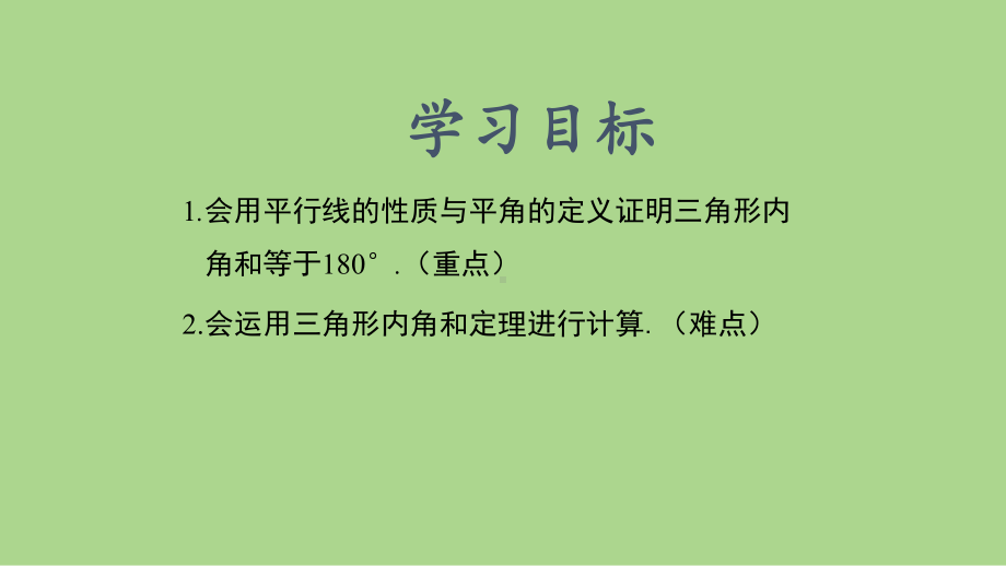 11.2.1与三角形有关的角（第一课时）（课件）2024-2025学年度-人教版 数学八年级上册.pptx_第2页