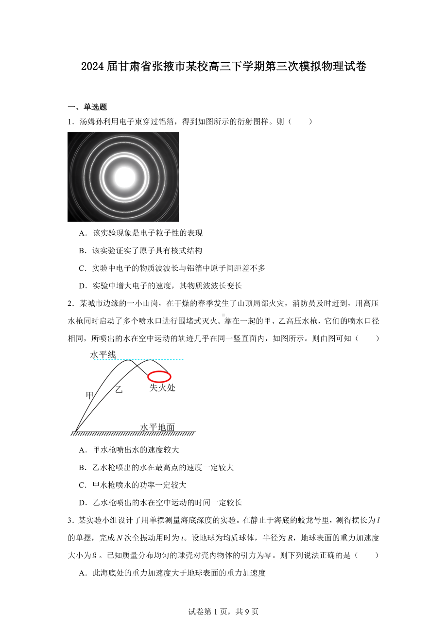 2024届甘肃省张掖市某校高三下学期第三次模拟物理试卷.docx_第1页