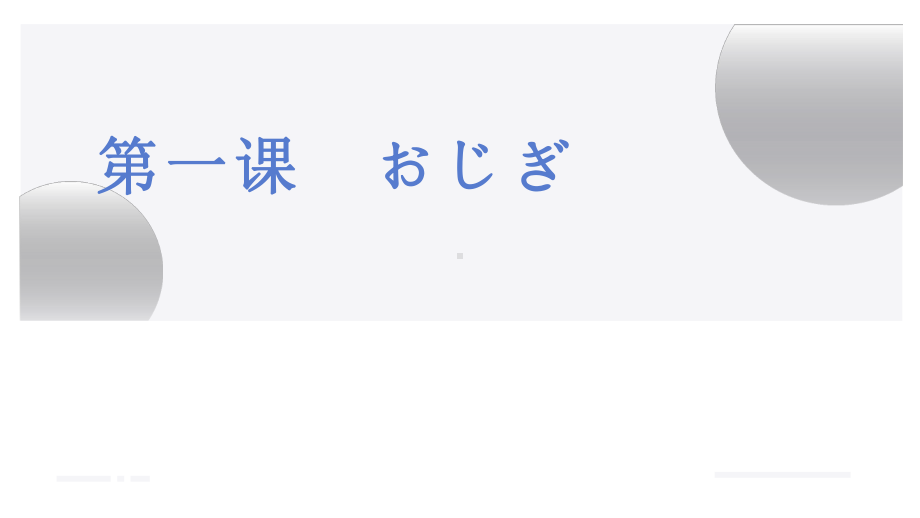 第1课 おじぎ 课件 2023-2024学年高中日语人教版必修第一册.pptx_第1页