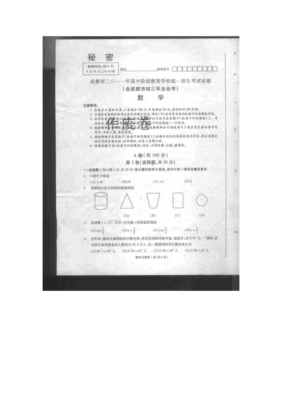 四川省成都市2011年中考数学试题（扫描版）.doc_第1页