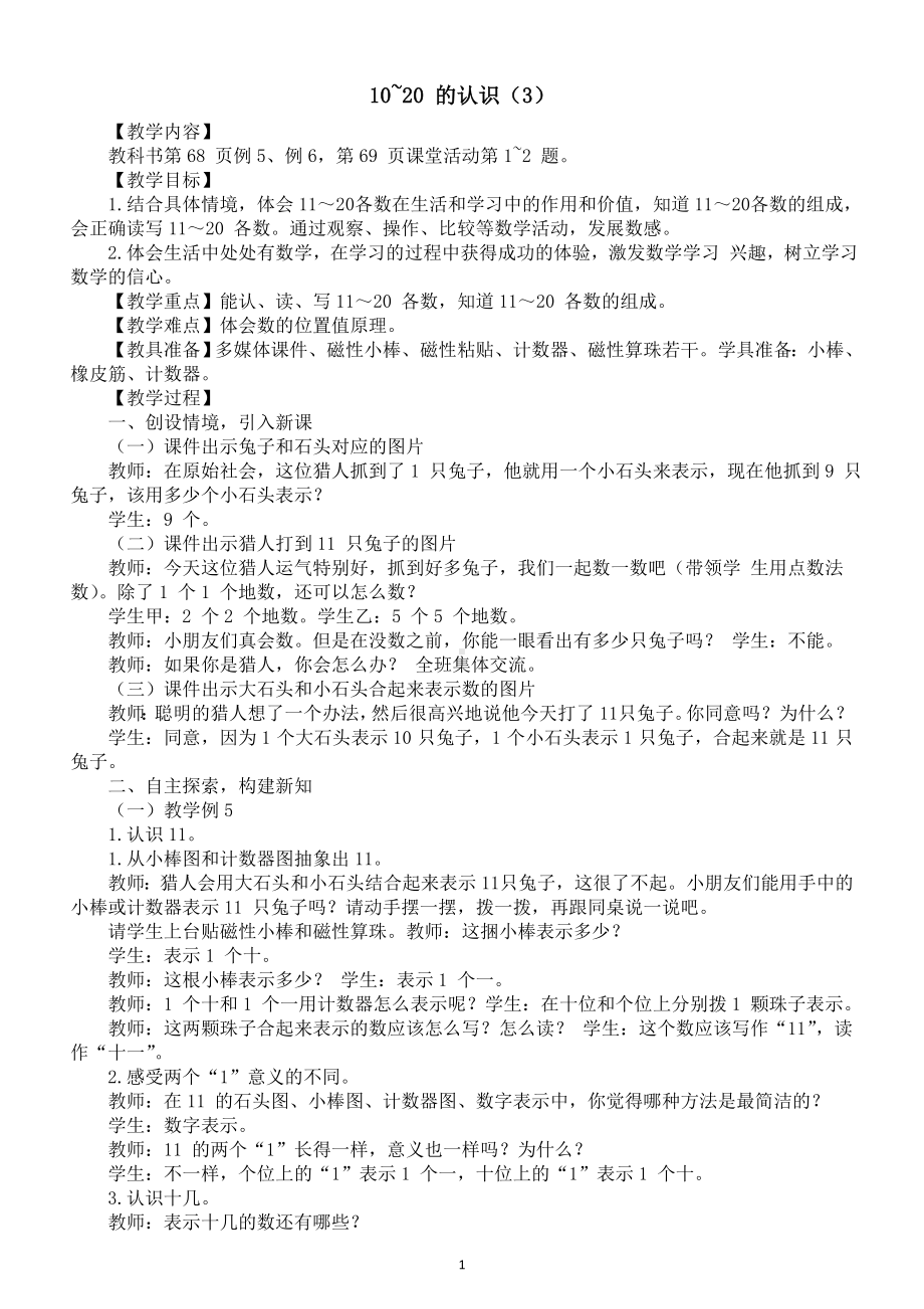 小学数学新西师版一年级上册第四单元《10~20 的认识（3）》教案（2024秋）.doc_第1页