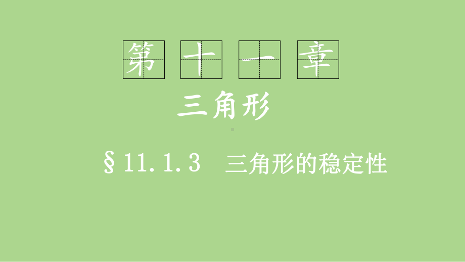 11.1.3三角形的稳定性（课件）2024-2025学年度-人教版 数学八年级上册.pptx_第1页