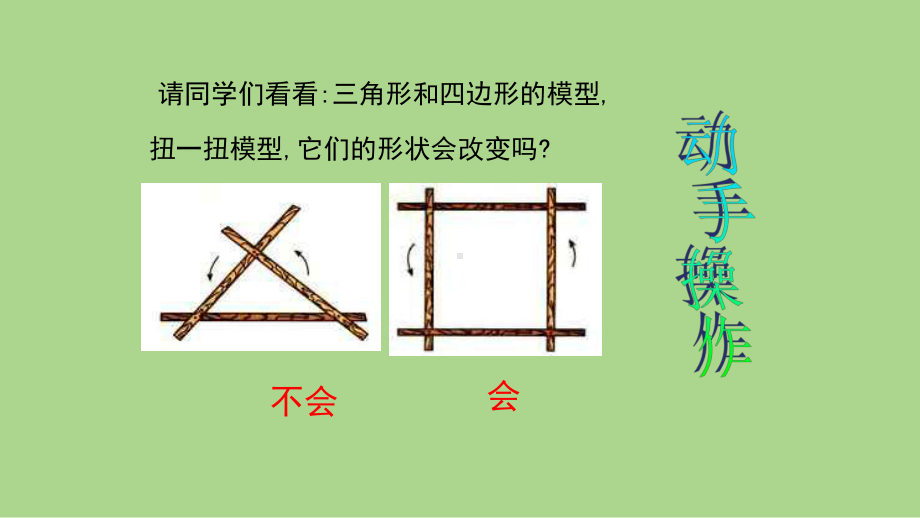 11.1.3三角形的稳定性（课件）2024-2025学年度-人教版 数学八年级上册.pptx_第3页