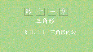 11.1.1三角形的边（课件）2024-2025学年度-人教版 数学八年级上册.pptx