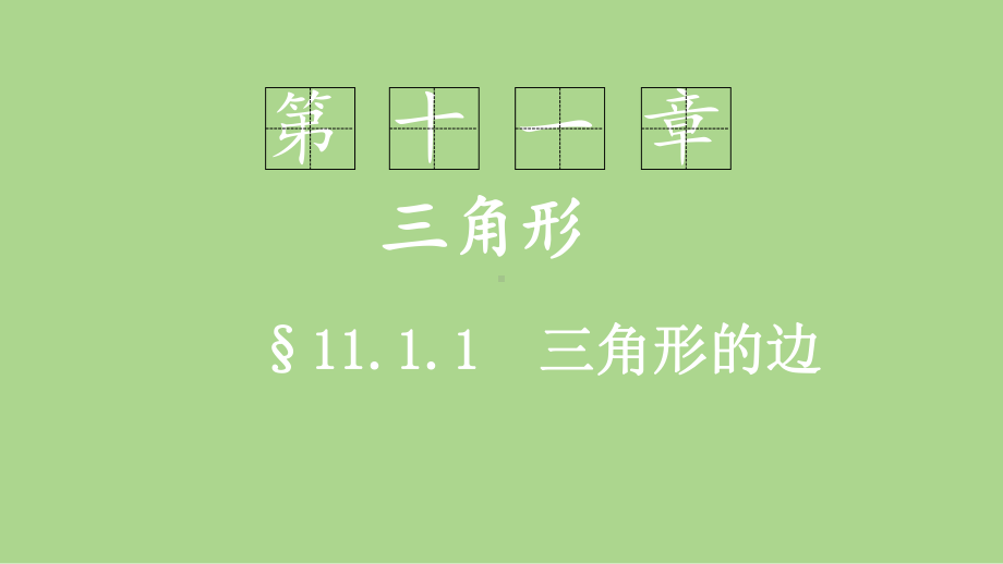 11.1.1三角形的边（课件）2024-2025学年度-人教版 数学八年级上册.pptx_第1页