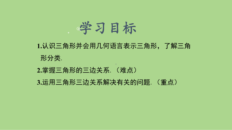 11.1.1三角形的边（课件）2024-2025学年度-人教版 数学八年级上册.pptx_第2页