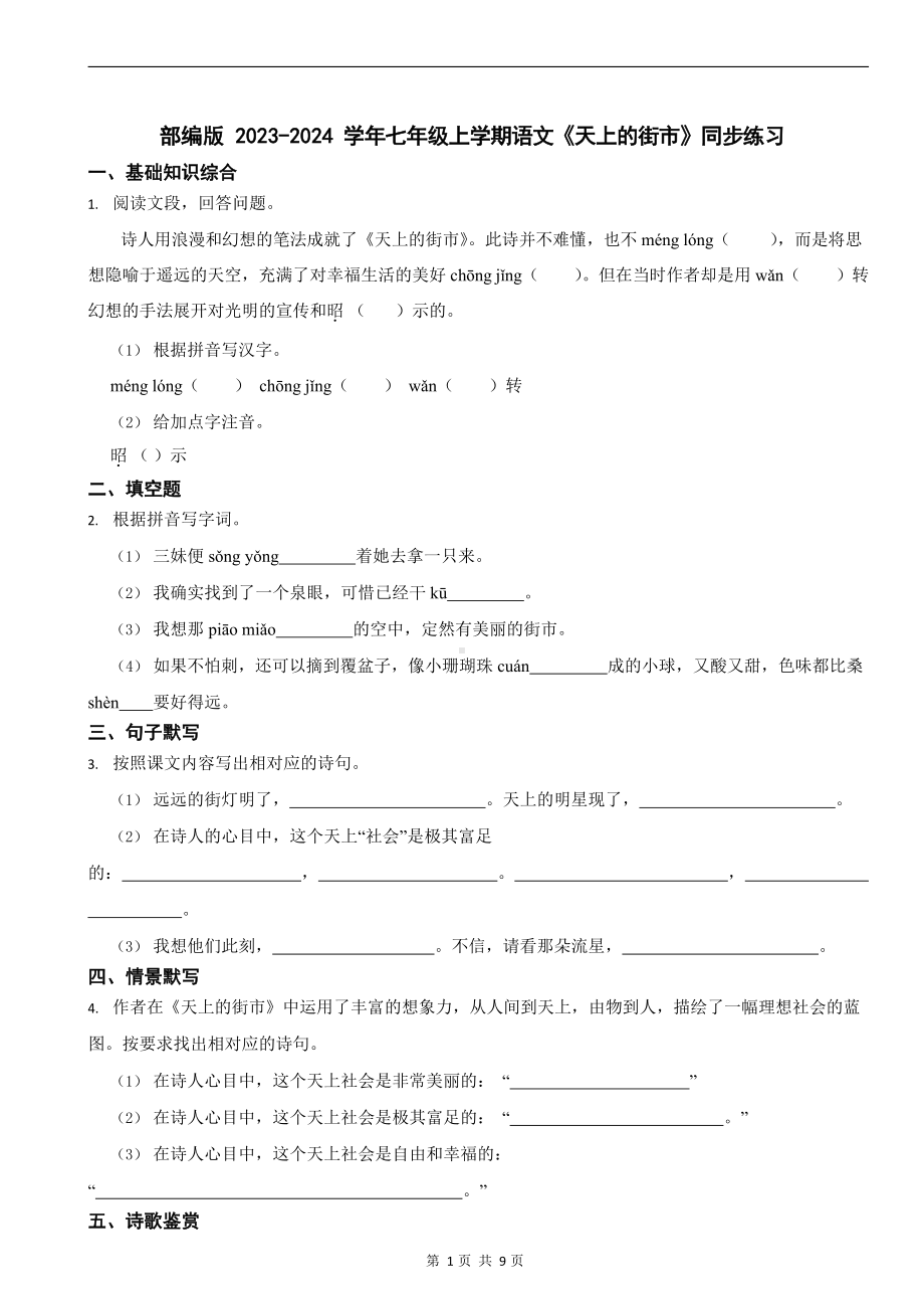 部编版 2023-2024学年七年级上学期语文《天上的街市》同步练习.docx_第1页