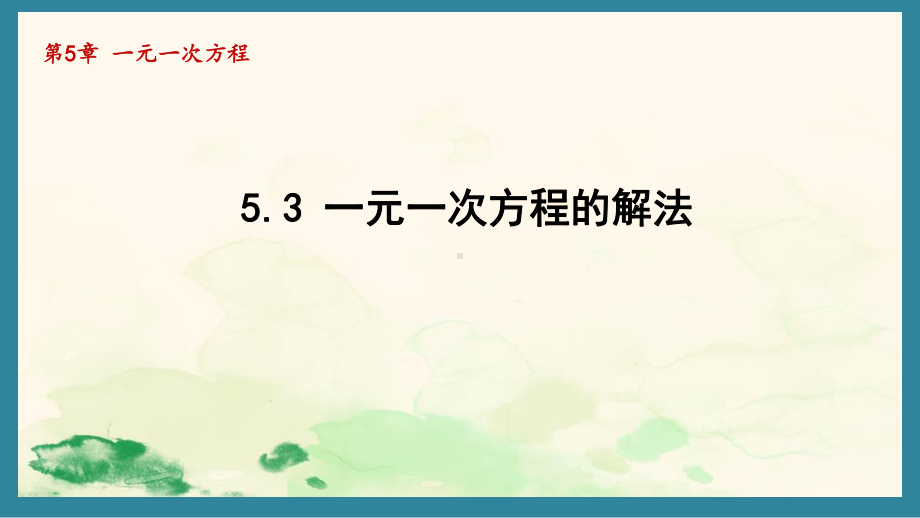 5.3 一元一次方程的解法（课件）青岛版（2024）数学七年级上册.pptx_第1页