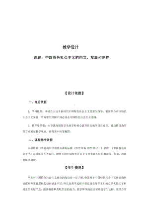 中国特色社会主义的创立、发展和完善 教学设计-（新教材）高中政治统编版（2019）必修一.docx