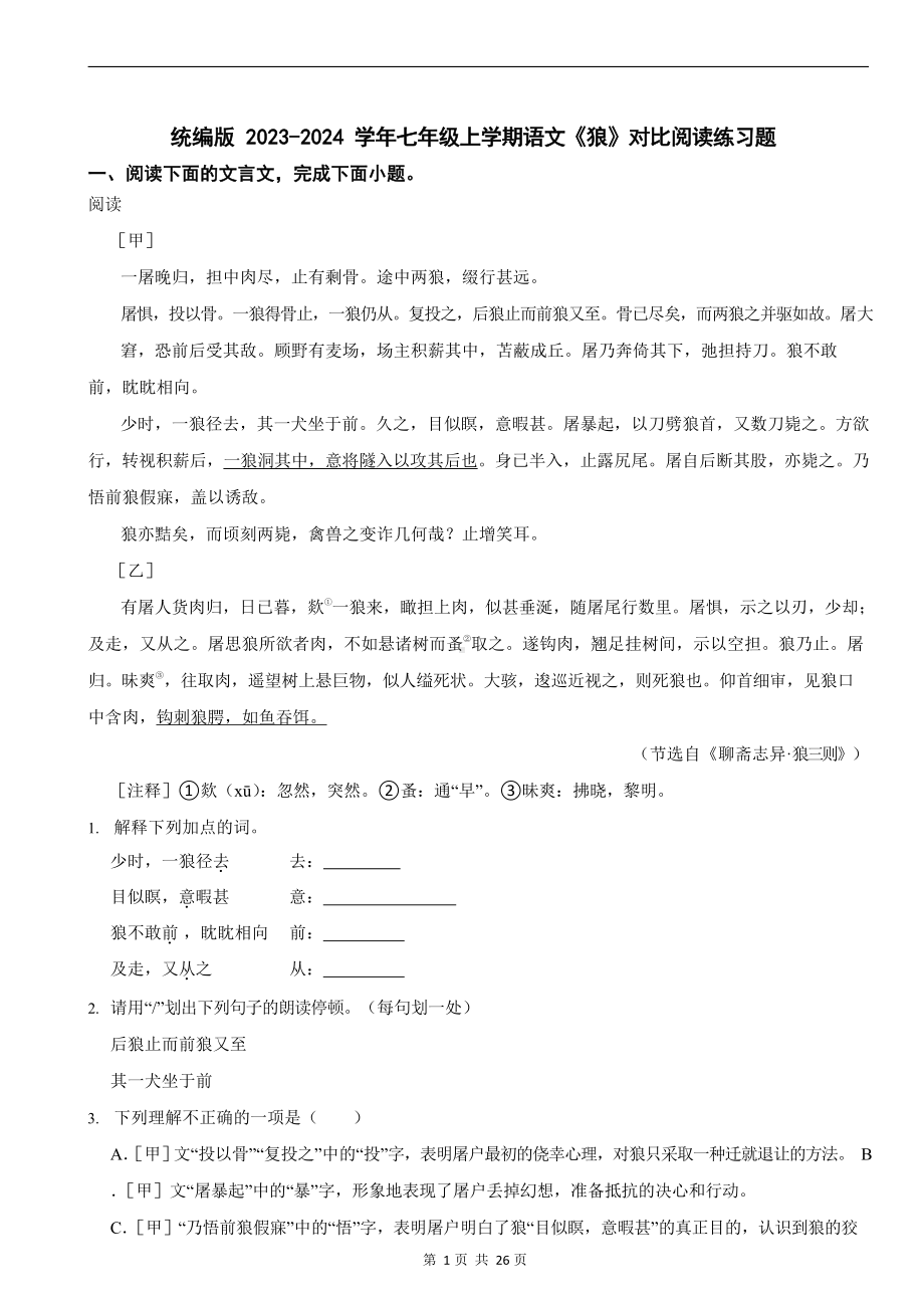 统编版 2023-2024学年七年级上学期语文《狼》对比阅读练习题.docx_第1页