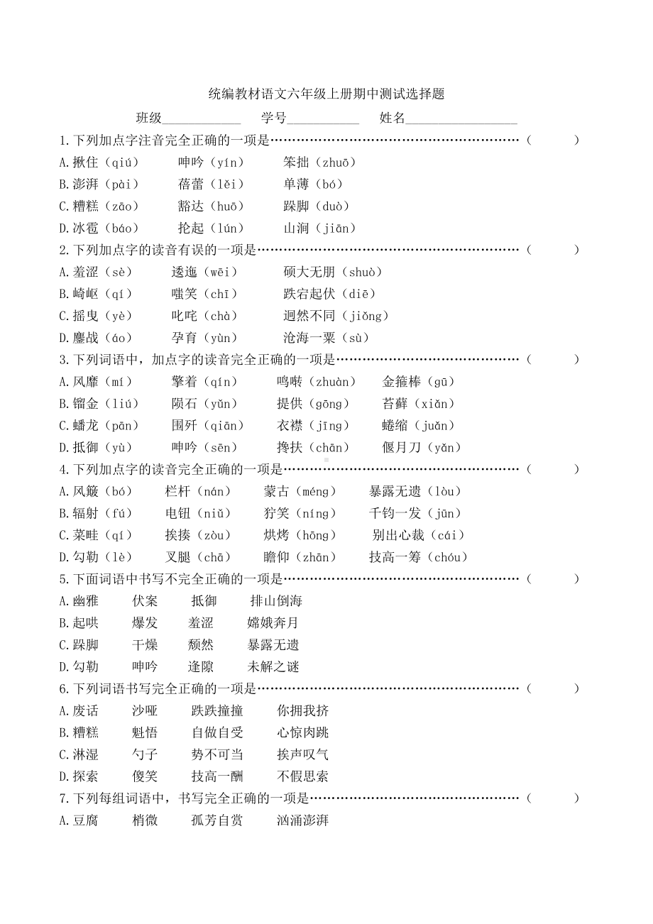 统编教材语文六年级上册期中测试名师选用选择题含答案.docx_第1页