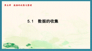 5.1 数据的收集（课件）沪科版（2024）数学七年级上册.pptx