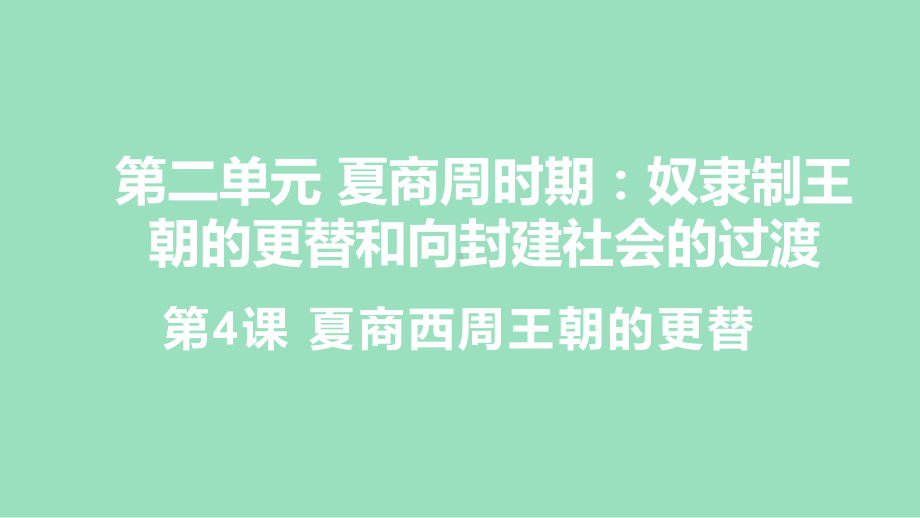 第4课夏商西周王朝的更替（课件）2024-2025学年度-历史（2024）七年级上册.pptx_第1页