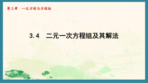 3.4 二元一次方程组及其解法（二)（课件）沪科版（2024）数学七年级上册.pptx