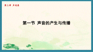 3.1声音的产生与传播（课件）北师大版（2024）物理八年级上册.pptx