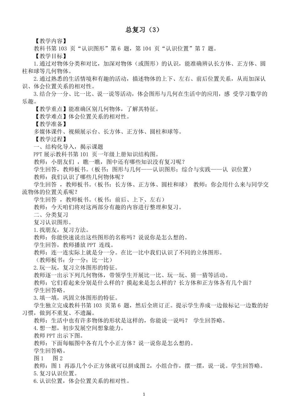 小学数学新西师版一年级上册《总复习（3）》教案（2024秋）.doc_第1页