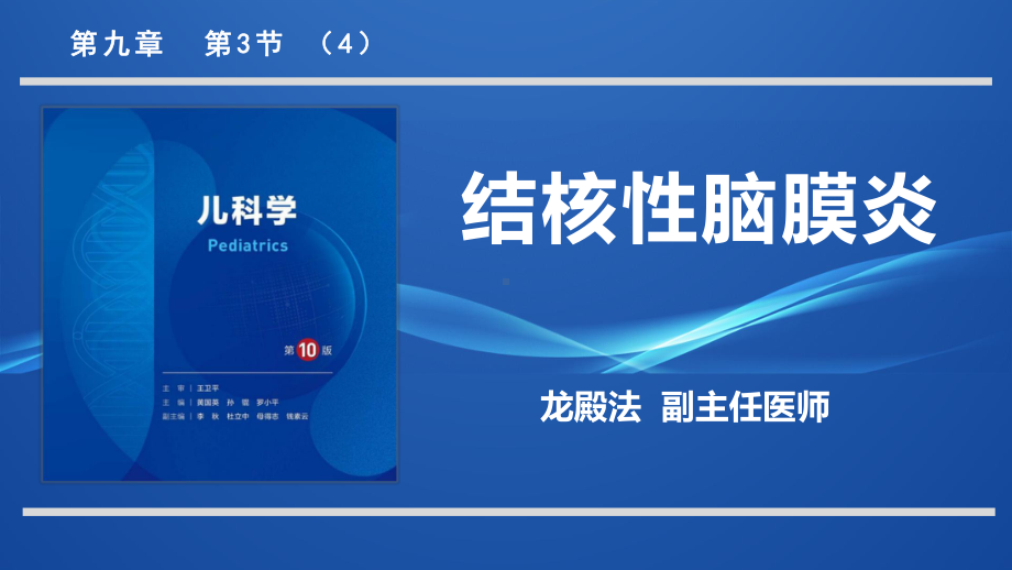 9.3.4结核性脑膜炎儿科学人卫版第10版教材PPT课件下载龙殿法第十版.pptx_第1页